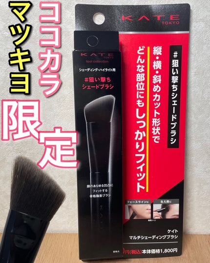 KATE マルチシェーディングブラシのクチコミ「\マツコ限定のKATEブラシを即買い/毛の本数が程よく多くて使いやすい◎
勝手にマツモトキヨ.....」(1枚目)