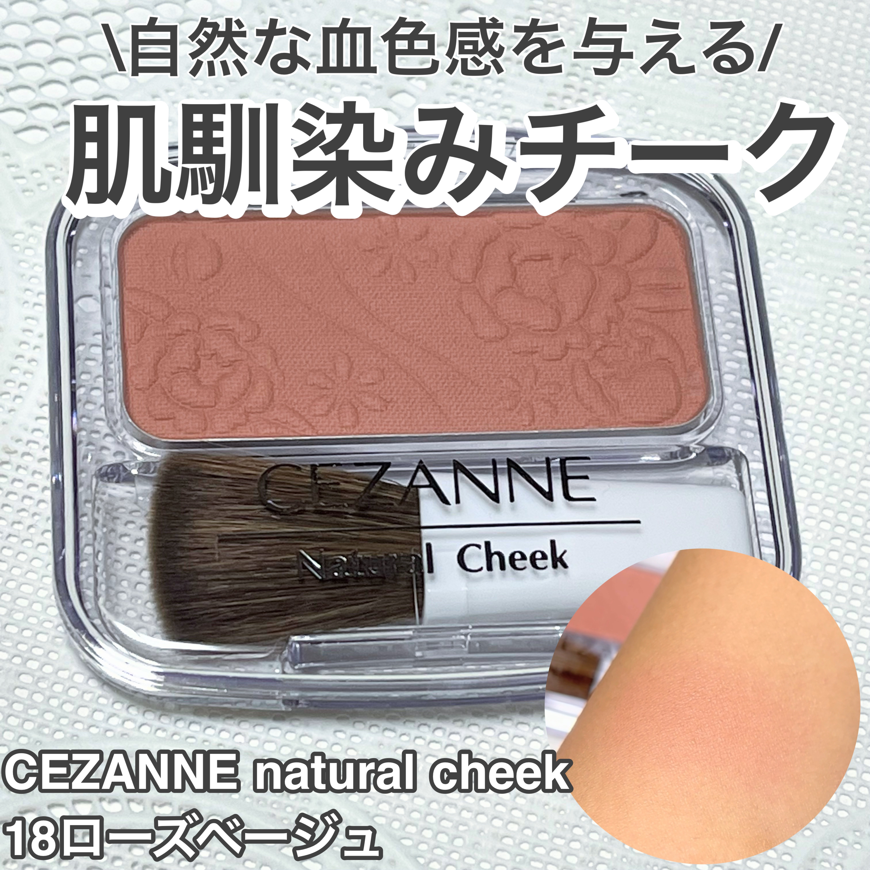 ナチュラル チークN/CEZANNE/パウダーチークを使ったクチコミ（1枚目）