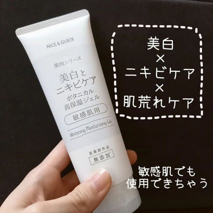 美白とニキビケア ボタニカル高保湿ジェル (薬用)/NICE & QUICK/フェイスクリームを使ったクチコミ(1枚目)