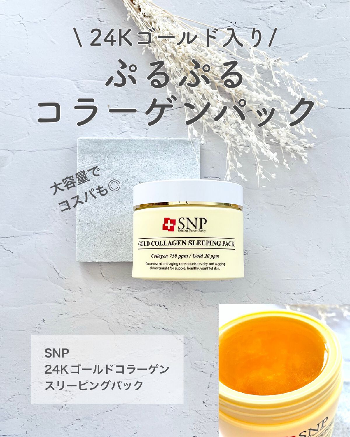 SNP ゴールド コラーゲン スリーピング パック/SNP/シートマスク・パックを使ったクチコミ（1枚目）