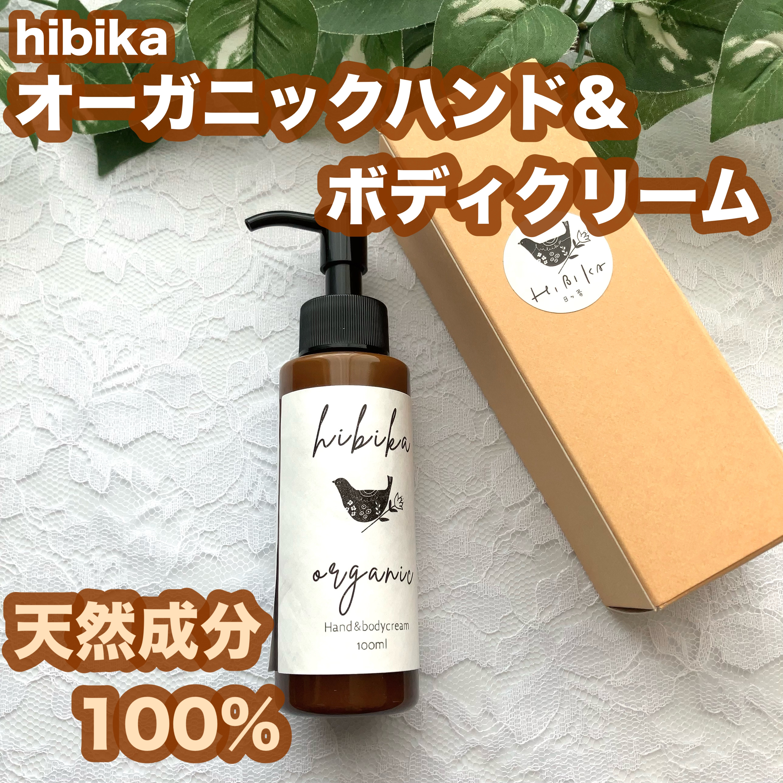 ハンド＆ボディクリーム/HIBIKA/ボディクリームを使ったクチコミ（1枚目）