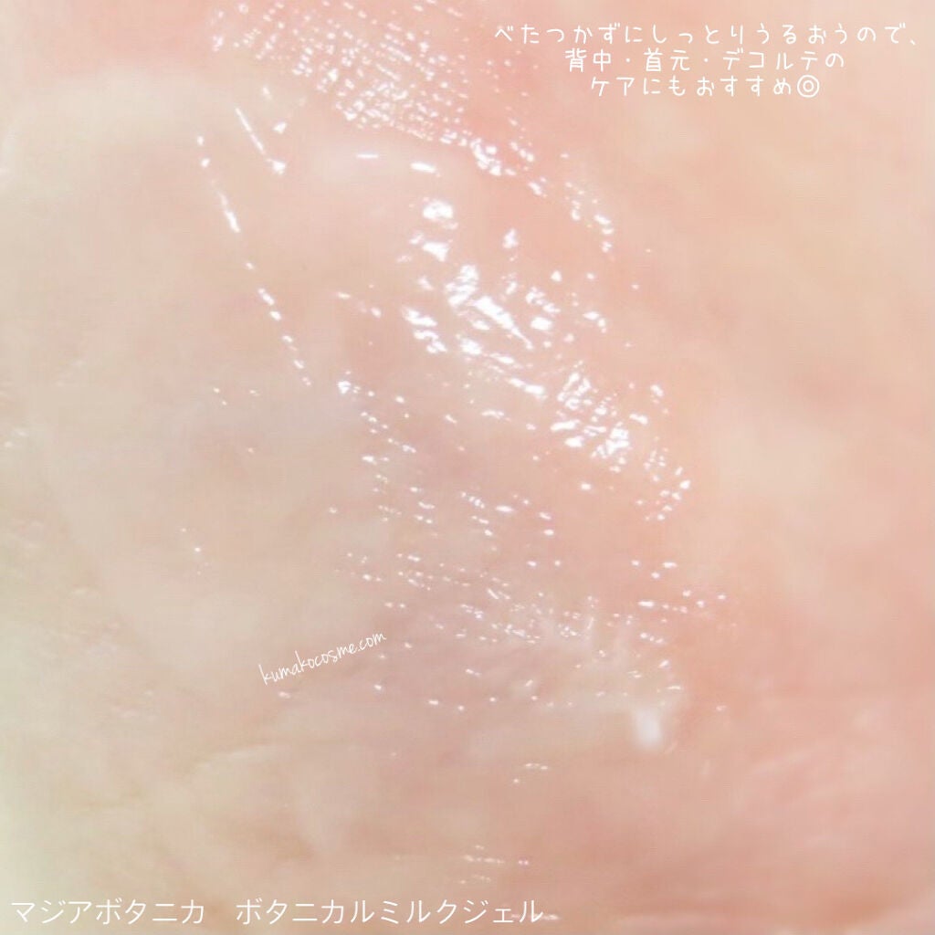 ボタニカル ミルクジェル/マジアボタニカ/その他スキンケアを使ったクチコミ(4枚目)
