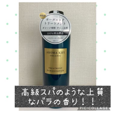 オーガニック シャンプー／トリートメント＜ダメージリペア＞/AROMA KIFI/シャンプー・コンディショナーを使ったクチコミ（1枚目）