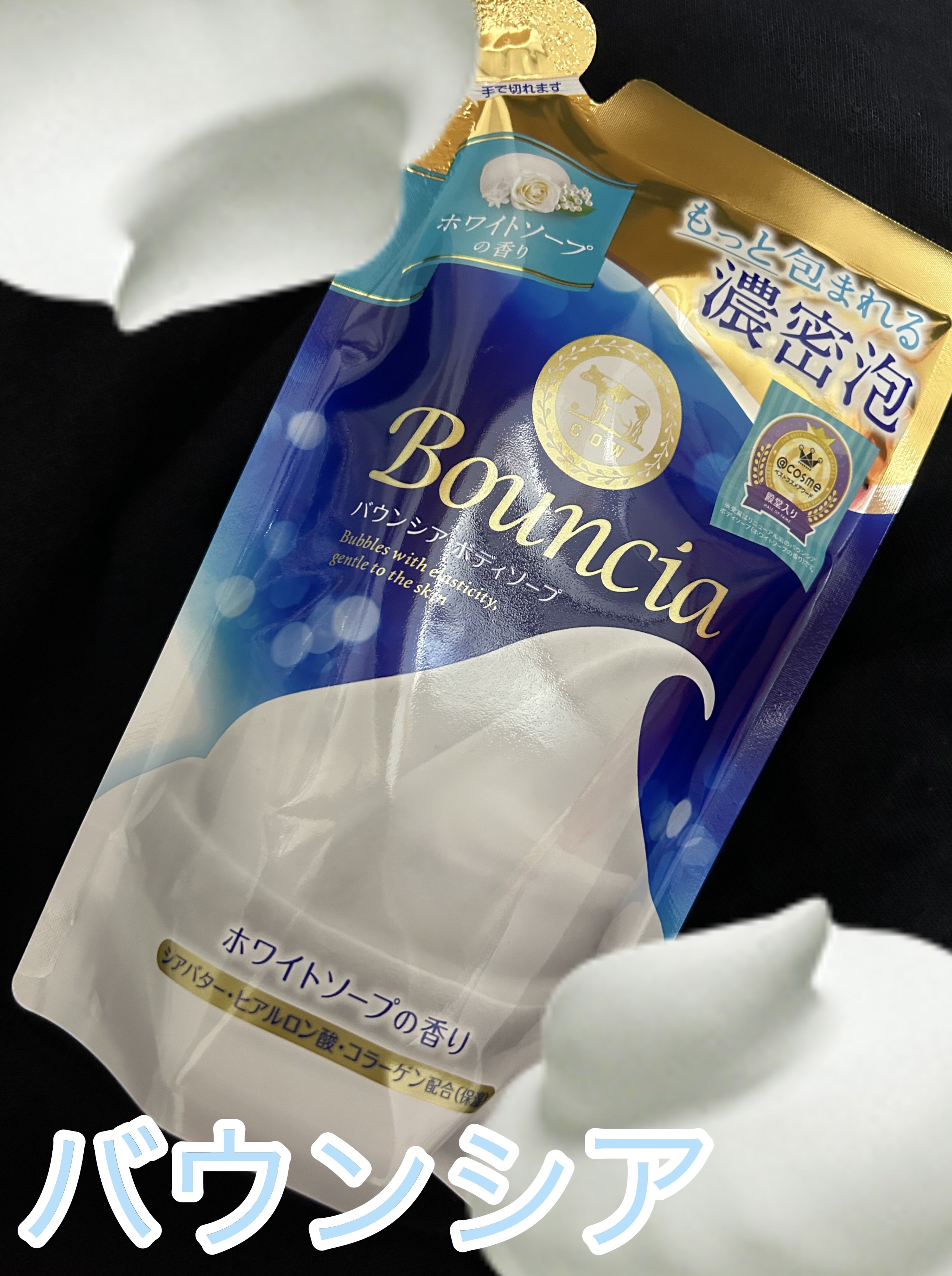 バウンシア ボディソープ ホワイトソープの香り/Bouncia/ボディソープを使ったクチコミ（1枚目）