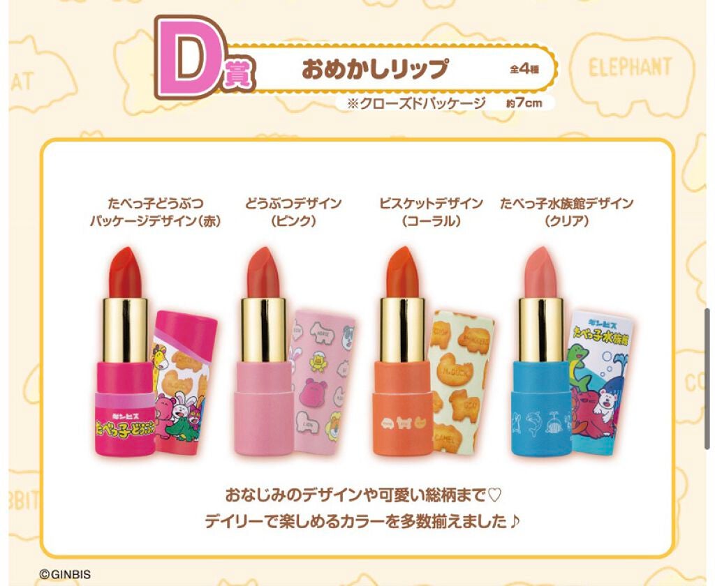 くるみ on LIPS 「たべっ子どうぶつ好きのみなさんこんにちは!!今回はギンビスオタ..」(5枚目)