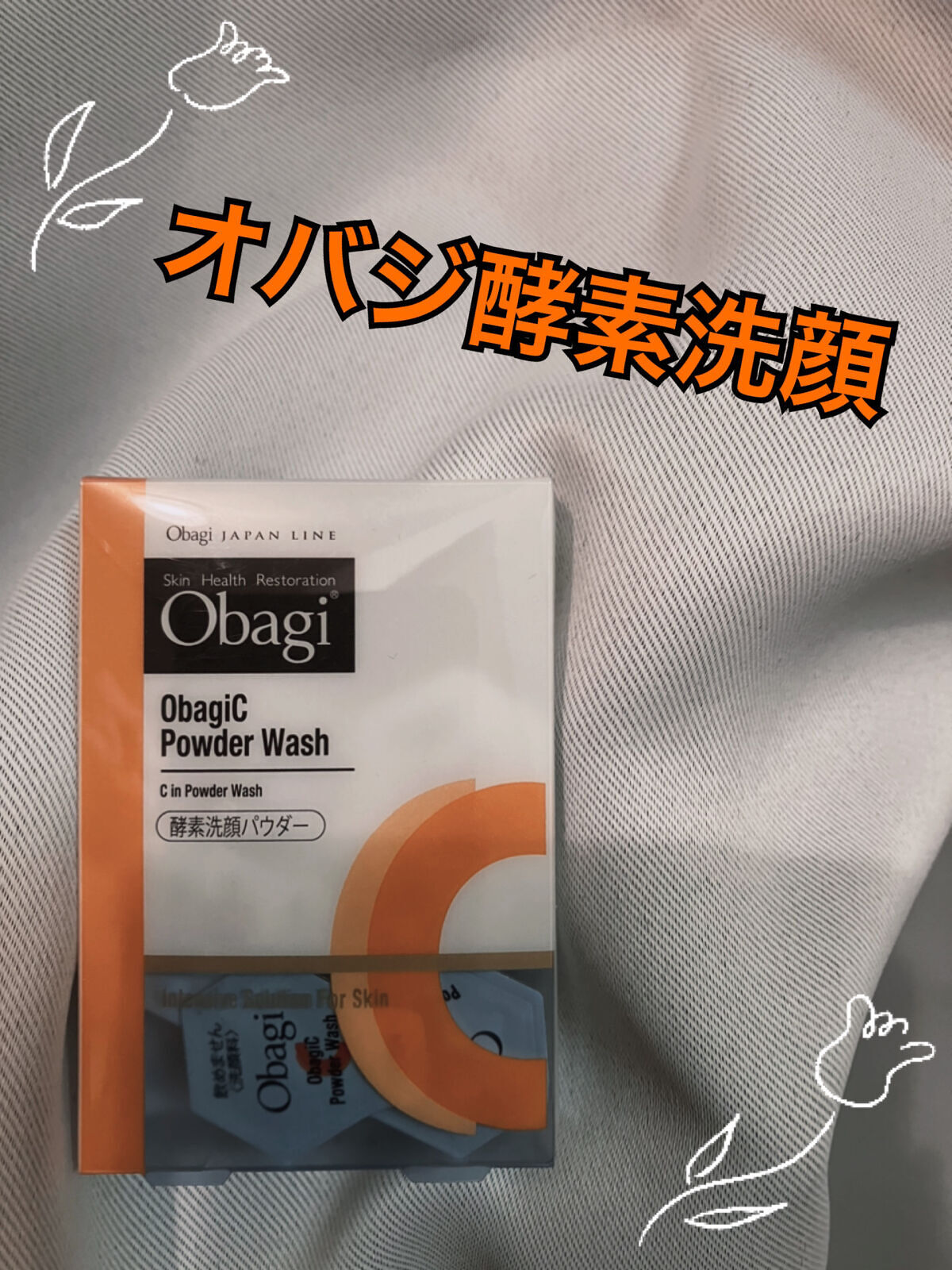 オバジC 酵素洗顔パウダー/オバジ/洗顔パウダーを使ったクチコミ（1枚目）