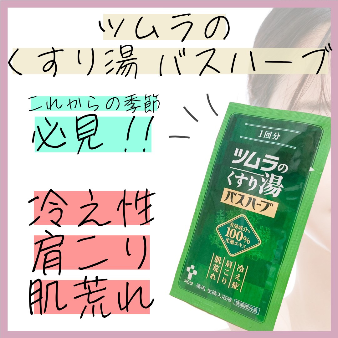 ツムラのくすり湯 バスハーブ/ツムラ/生薬系入浴剤を使ったクチコミ（1枚目）