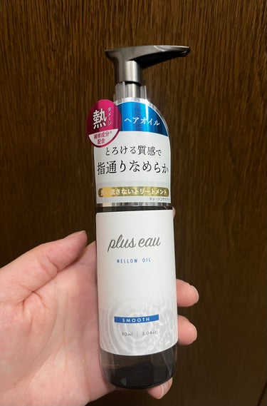 メロウオイル/plus eau/アウトバストリートメントを使ったクチコミ（1枚目）