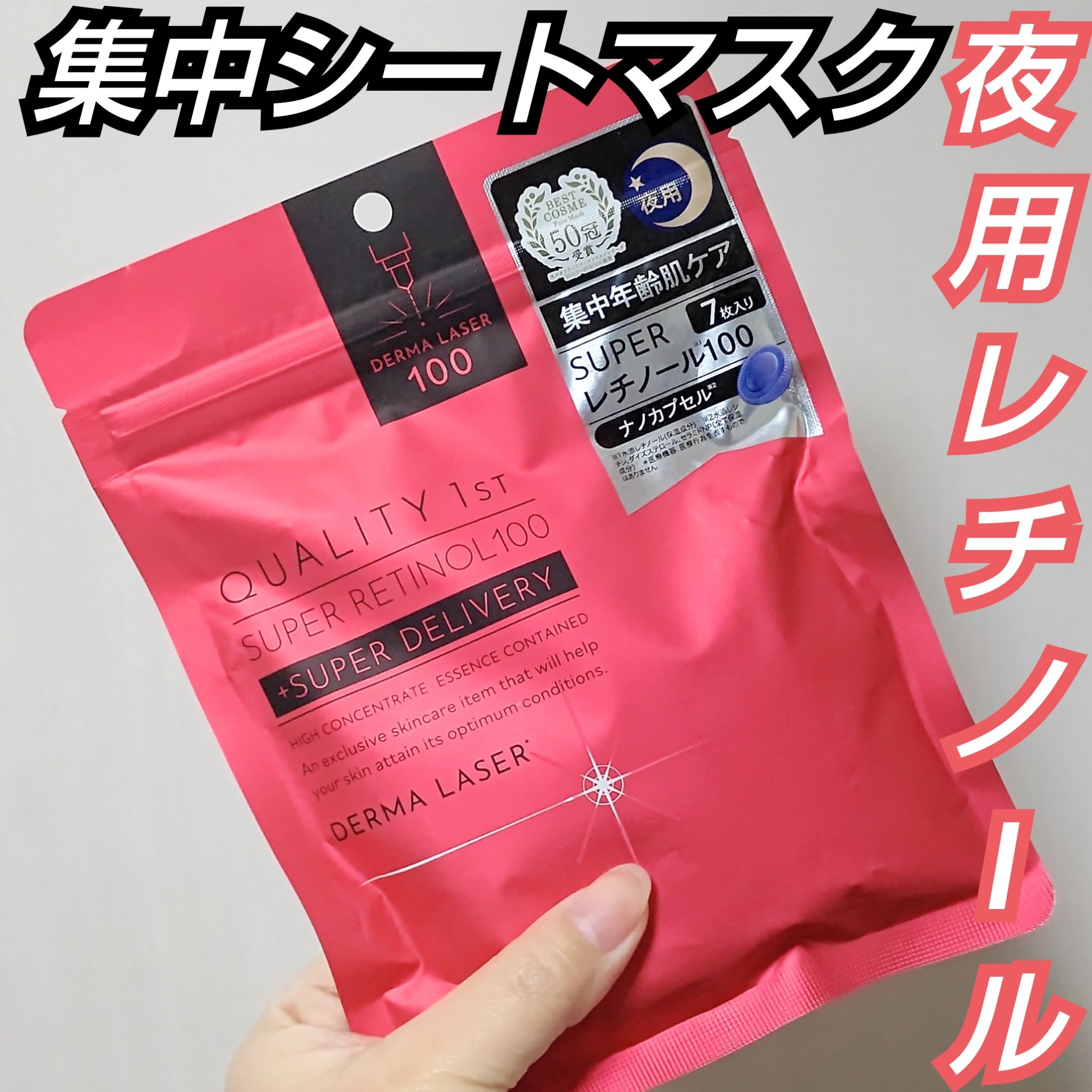 ダーマレーザー スーパーレチノール100マスク/クオリティファースト/シートマスク・パックを使ったクチコミ（1枚目）