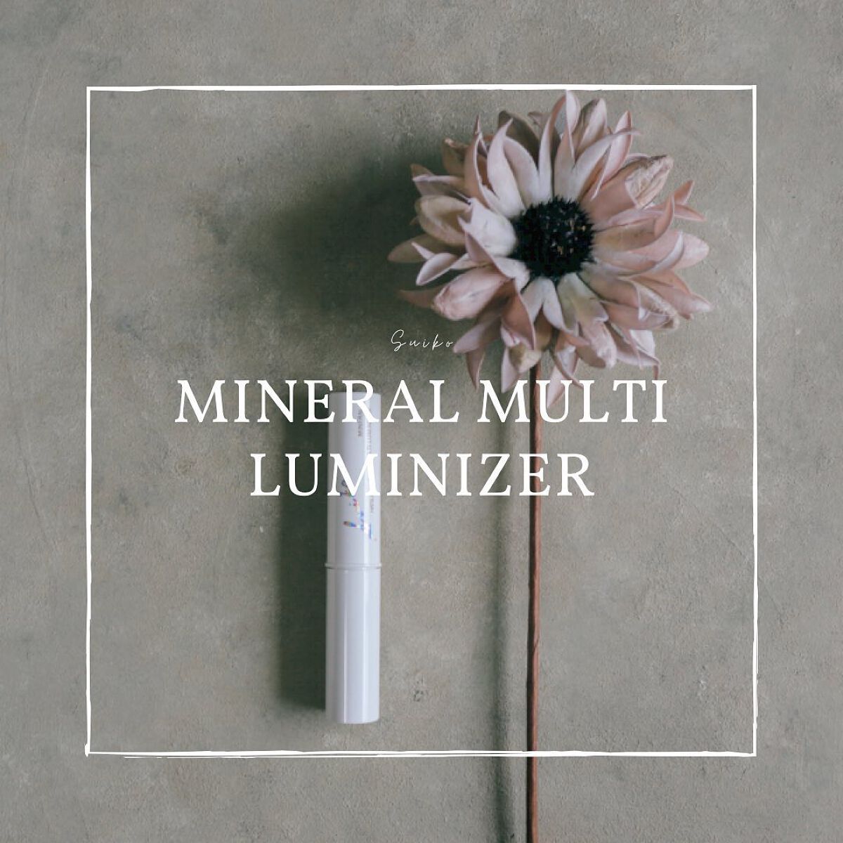 ミネラルマルチルミナイザー 03 イノセントピンク/SUIKO HATSUCURE/スティックハイライトを使ったクチコミ（1枚目）