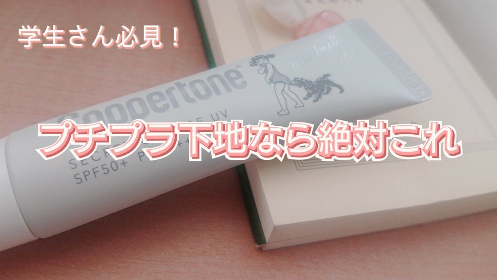コパトーン シークレットチェンジUV マシュマロホワイト/コパトーン/日焼け止めクリームを使ったクチコミ(1枚目)