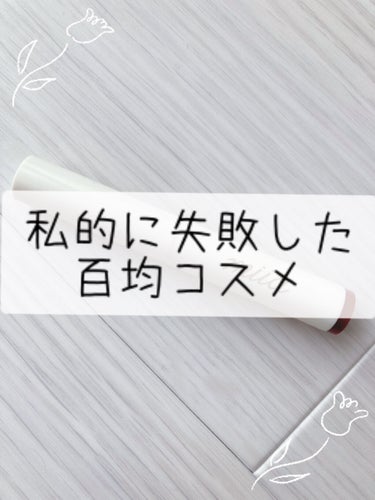 DAISO ミーア マルチライナーのクチコミ「＼本日は私的に失敗した百均コスメ／

どうもYです!!! 今日は私的に失敗した百均コスメについ.....」（1枚目）