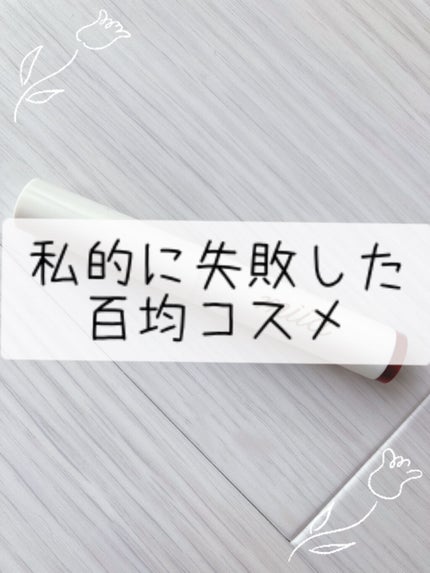 ミーア マルチライナー/DAISO/スティックアイシャドウを使ったクチコミ(1枚目)