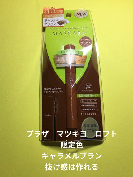 パーフェクトエクステンション マスカラ for カール/D-UP/マスカラを使ったクチコミ(1枚目)