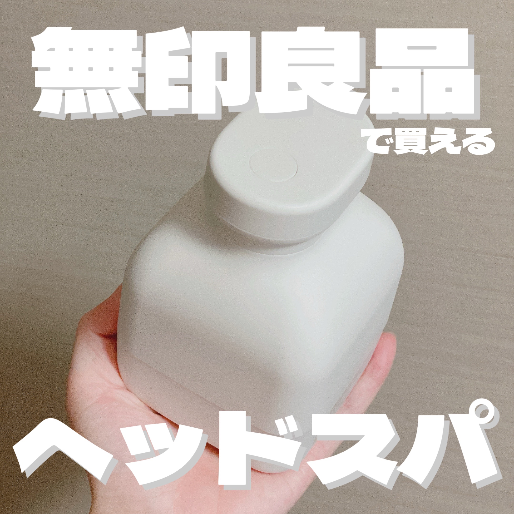 お風呂で使える充電式頭皮ケアブラシ/無印良品/スカルプブラシを使ったクチコミ（1枚目）
