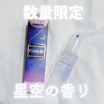 ボディミスト 星空の香り/フィアンセ/香水を使ったクチコミ(1枚目)