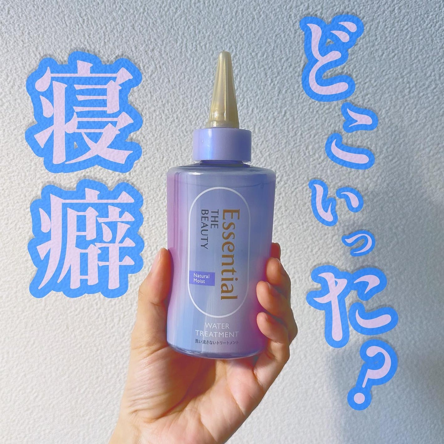 エッセンシャル プレミアム ウォータートリートメント ナチュラルモイスト/エッセンシャル/アウトバストリートメントを使ったクチコミ(1枚目)