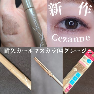 CEZANNE 耐久カールマスカラのクチコミ「CEZANNE
耐久カールマスカラ
04グレージュ
✂ーーーーーーーーーーーーーーーーーーーー.....」（1枚目）