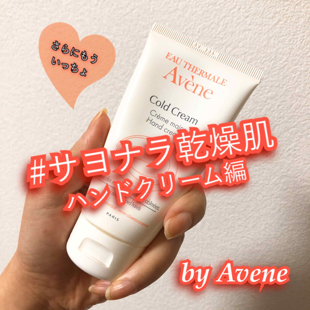 薬用ハンドクリーム/アベンヌ/ハンドクリームを使ったクチコミ（1枚目）