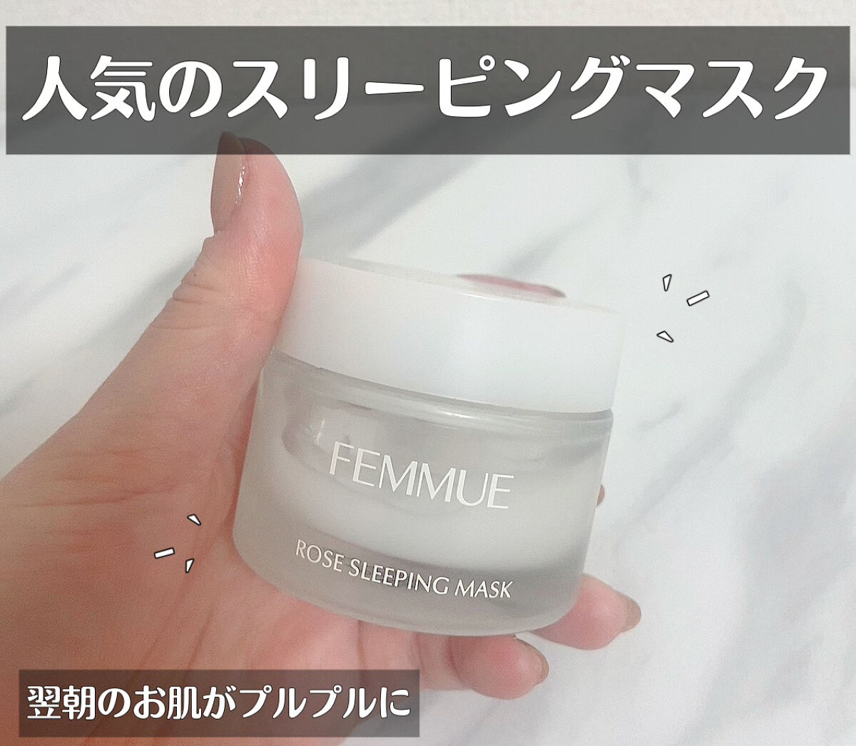 ローズウォーター スリーピングマスク/FEMMUE/フェイスクリームを使ったクチコミ（1枚目）