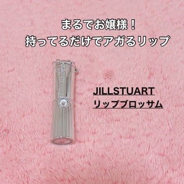 リップブロッサム/JILL STUART/口紅を使ったクチコミ（1枚目）