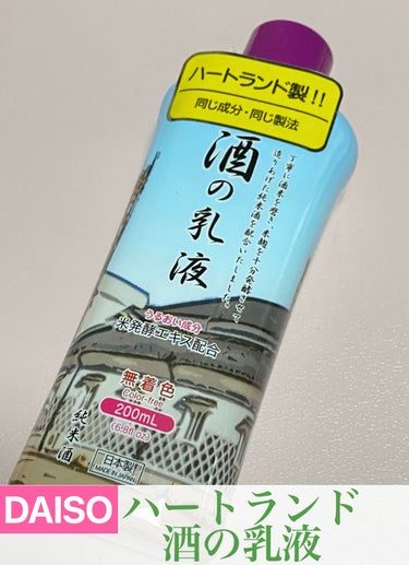 DAISO 酒の乳液のクチコミ「【使った商品】
#DAISO 
ハートランド 酒の乳液

【商品の特徴】
■日本製
■米発酵エ.....」（1枚目）