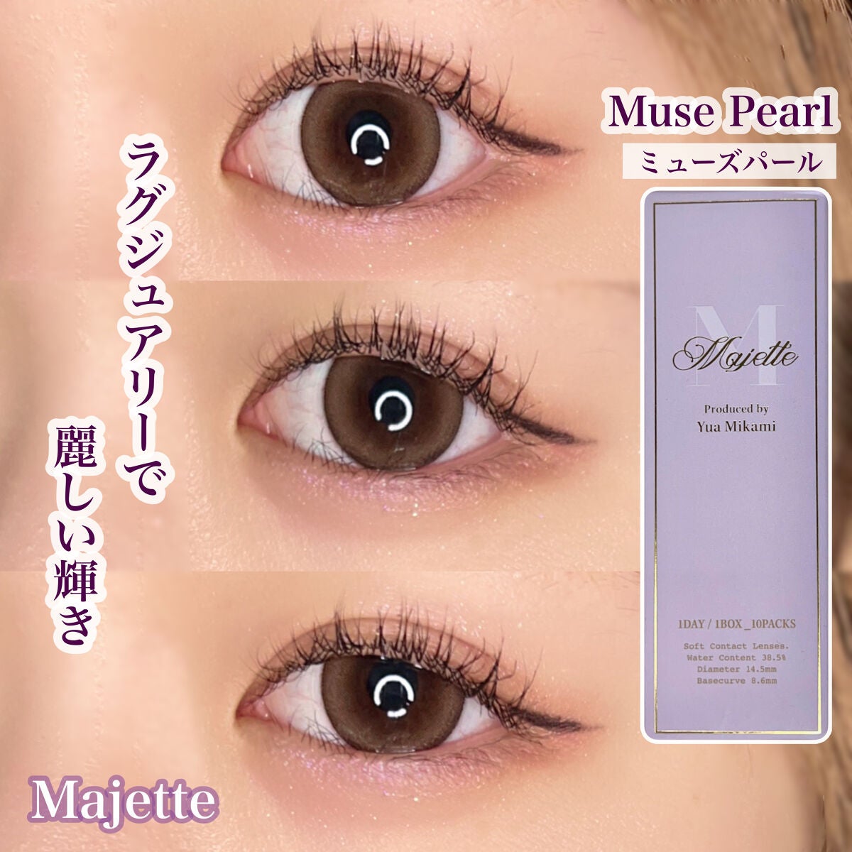 Majette 1day/Majette/ワンデー(1DAY)カラコンを使ったクチコミ(1枚目)