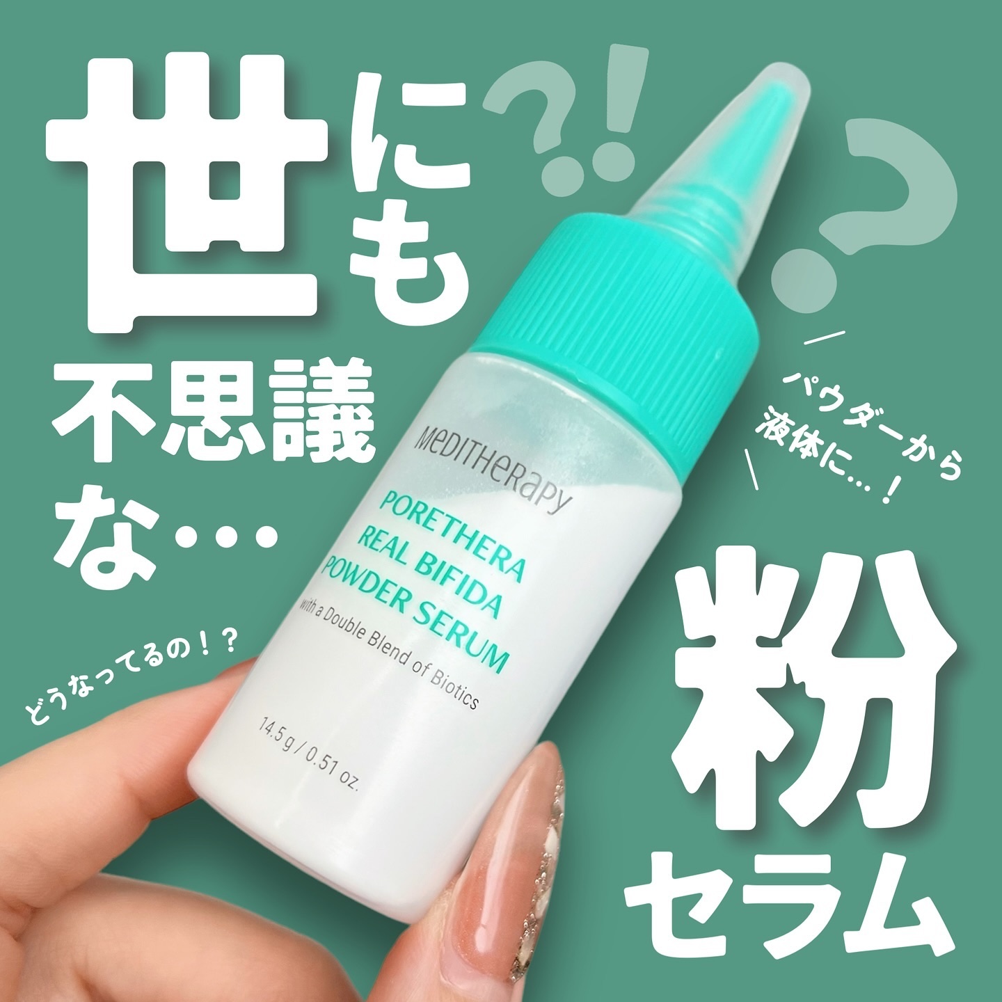 ポアセラリアルビフィダパウダーセラム/MEDITHERAPY/美容液を使ったクチコミ（1枚目）