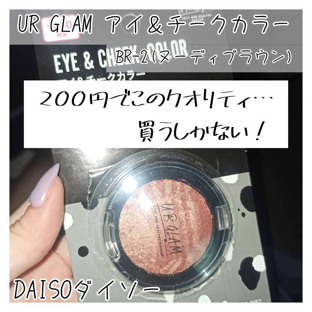 UR GLAM EYE & CHEEK COLOR/U R GLAM/単色アイシャドウを使ったクチコミ(1枚目)
