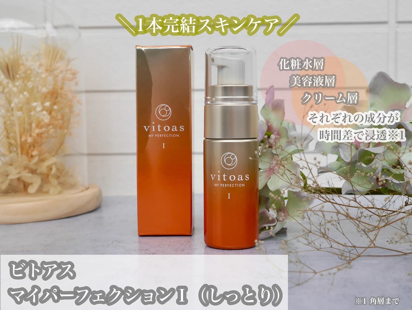 vitoas(ビトアス) マイパーフェクション Ｉ しっとり/vitoas/美容液を使ったクチコミ（1枚目）