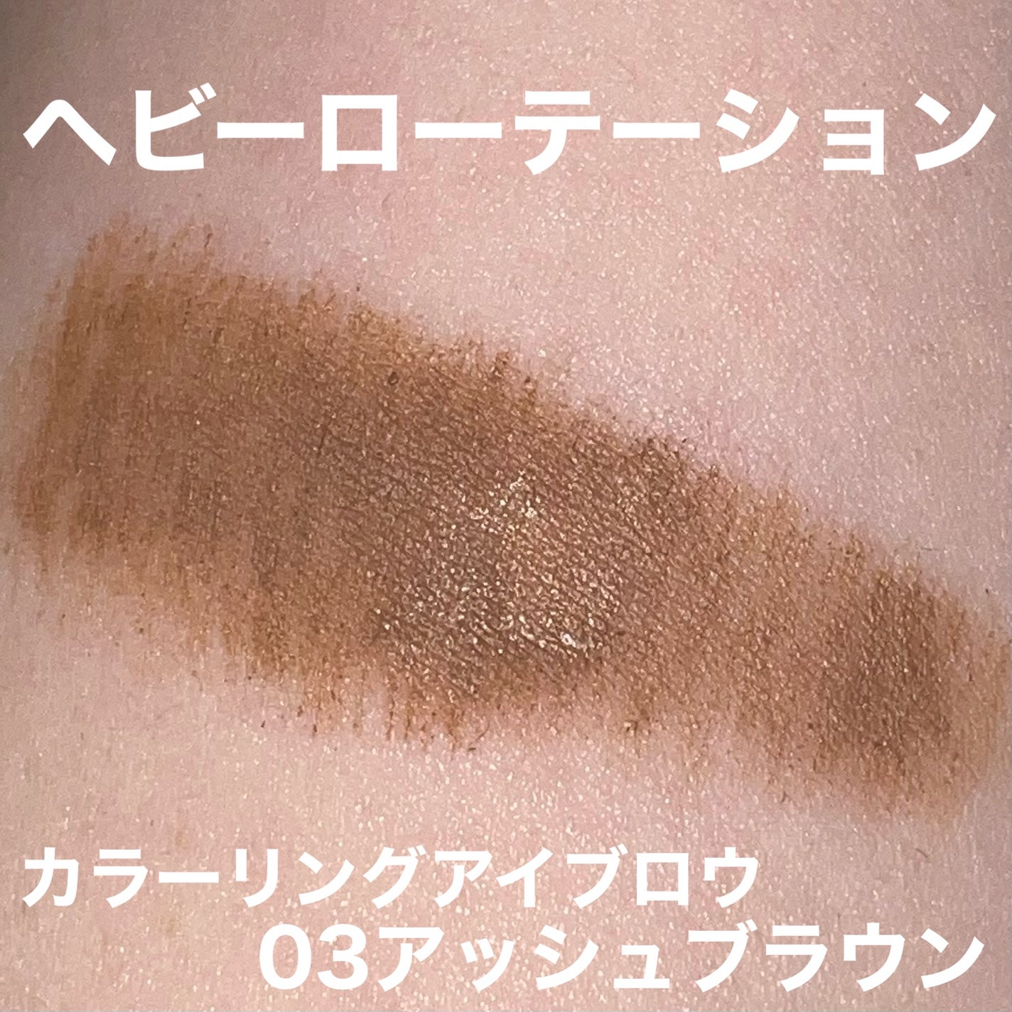 カラーリングアイブロウ/ヘビーローテーション/眉マスカラを使ったクチコミ(3枚目)