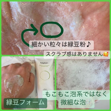 緑豆弱酸性クレンジング/beplain/クレンジングクリームを使ったクチコミ(2枚目)