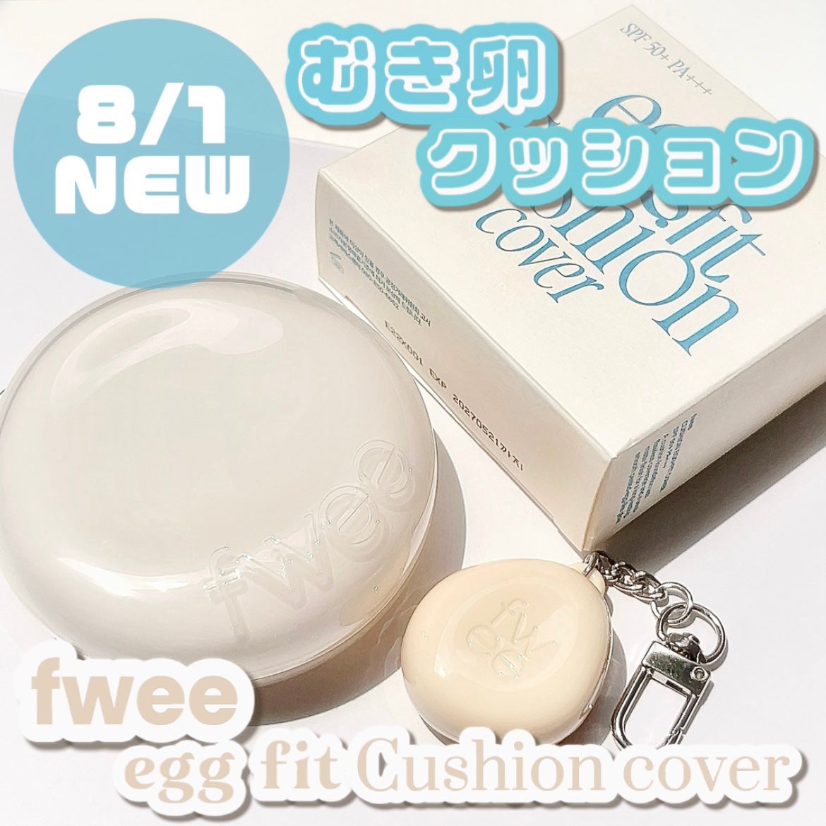 フィー クッションエッグフィットカバー/fwee/クッションファンデーションを使ったクチコミ(1枚目)