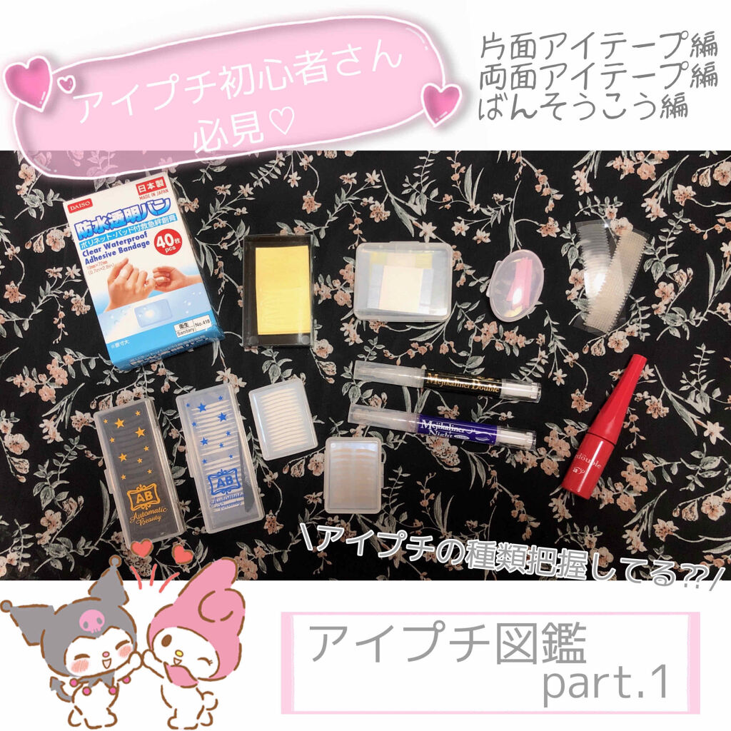 ふたえテープ 目立たず肌になじむ絆創膏タイプ/DAISO/二重まぶた用アイテムを使ったクチコミ（1枚目）