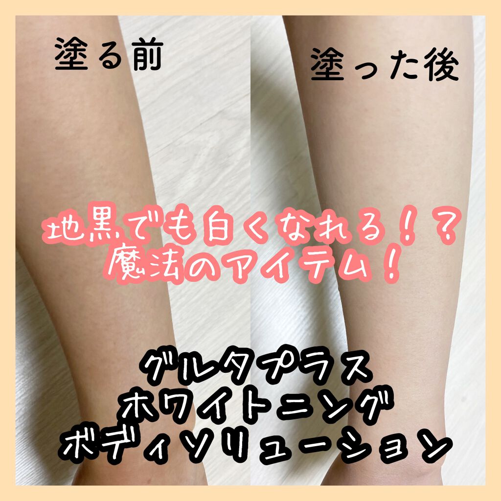 グルタプラスホワイトニングボディソリューション/Useemi/ボディローションを使ったクチコミ(1枚目)