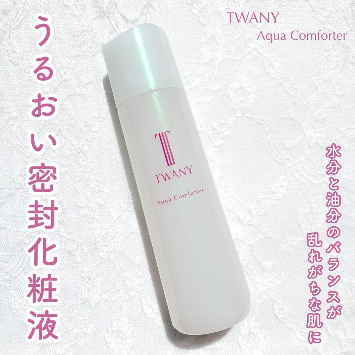 アクアコンフォーター/TWANY/化粧水を使ったクチコミ（1枚目）