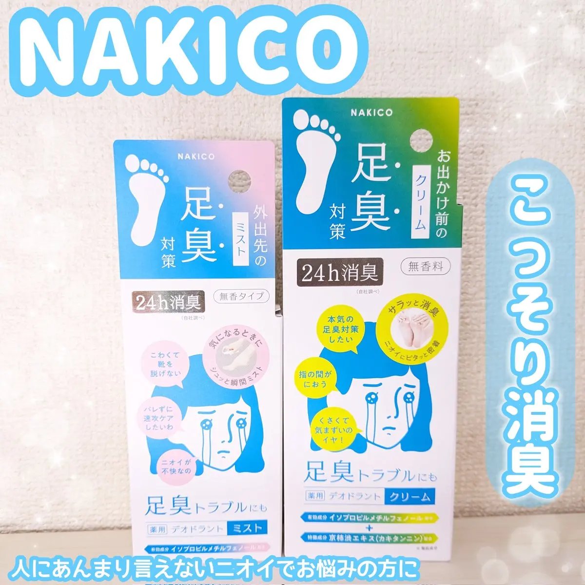 薬用デオドラントフットミスト/NAKICO/レッグ・フットケアを使ったクチコミ（1枚目）