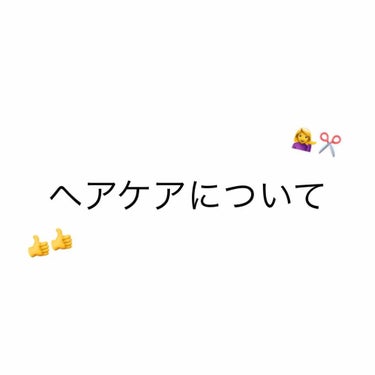 おはこんばんにちは〜

佐藤ノアちゃん推しです！
今日は私のヘアケアについて？紹介しますっ！

ではでは〜


✄--------------- ｷ ﾘ ﾄ ﾘ ---------------✄

①タ