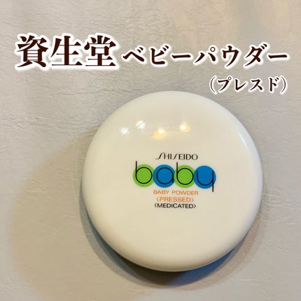 資生堂ベビーパウダー(プレスド)/ベビー/ボディパウダーを使ったクチコミ(1枚目)