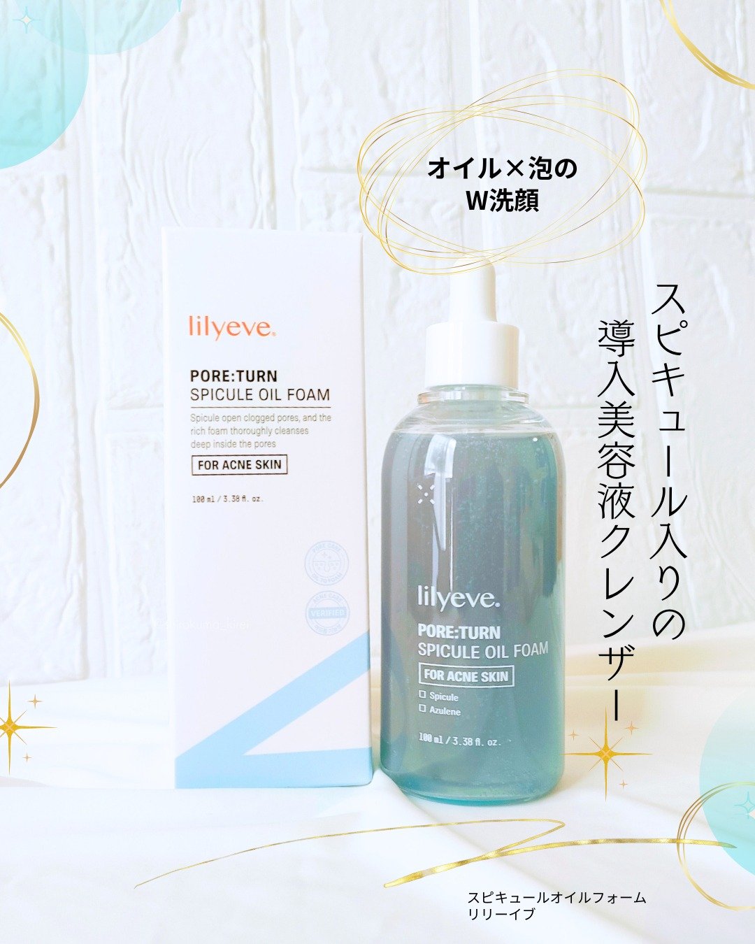 ポアターンスピキュールオイルフォーム/リリーイブ/オイルクレンジングを使ったクチコミ（1枚目）