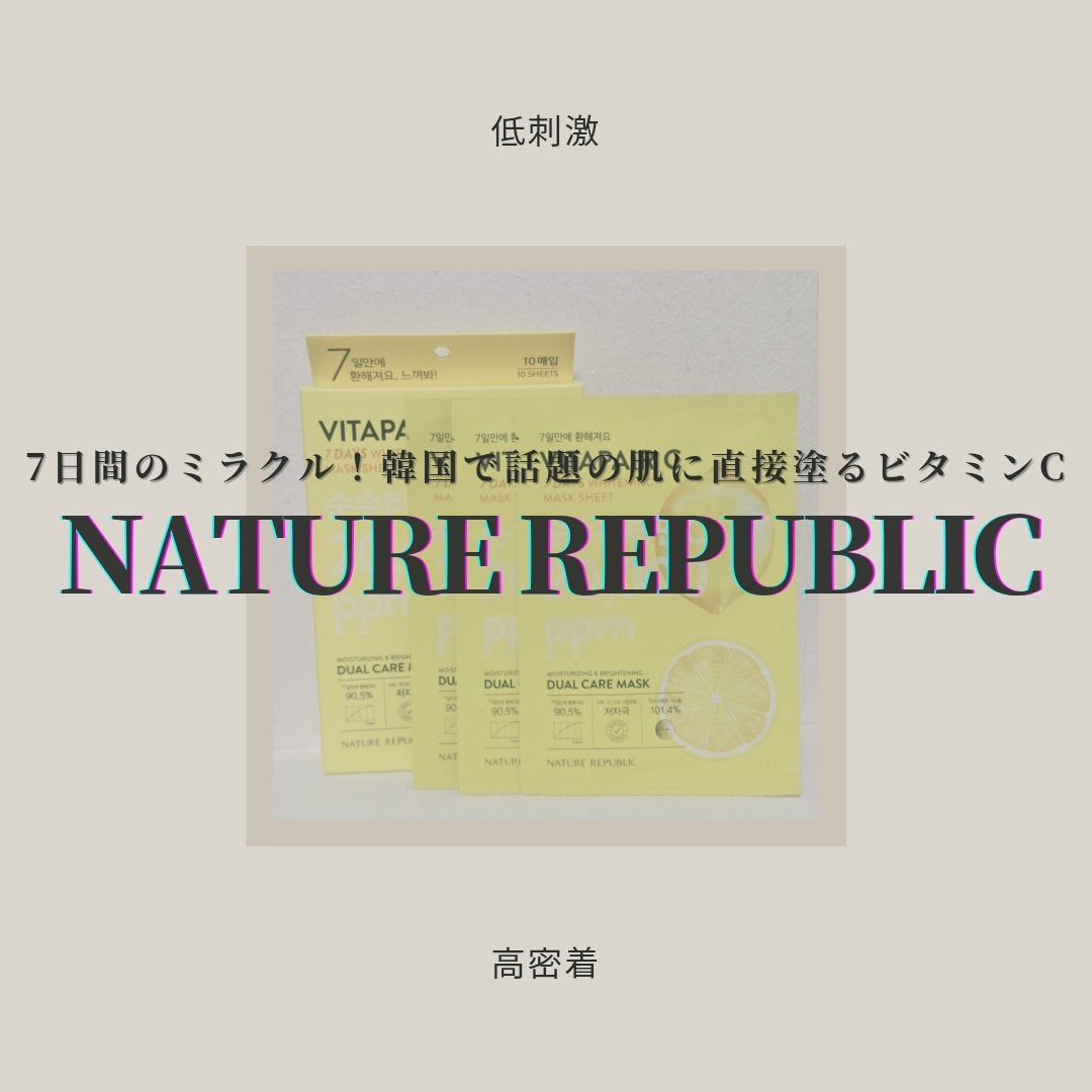 ビタペアC 7DAYS ホワイトニングマスクシート/ネイチャーリパブリック/シートマスク・パックを使ったクチコミ(1枚目)