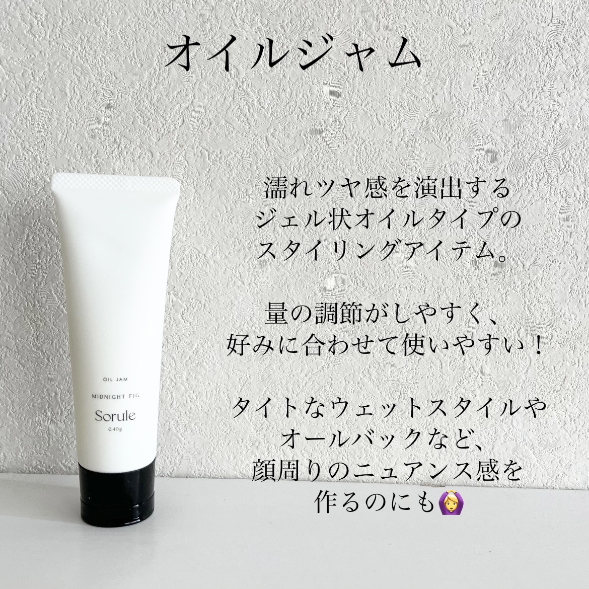 オイルジャム/Sorule/ヘアジェルを使ったクチコミ（2枚目）
