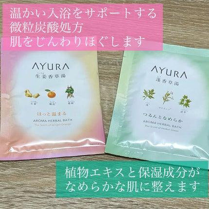 ウェルバランスナイトリートバス/AYURA/生薬系入浴剤を使ったクチコミ(6枚目)