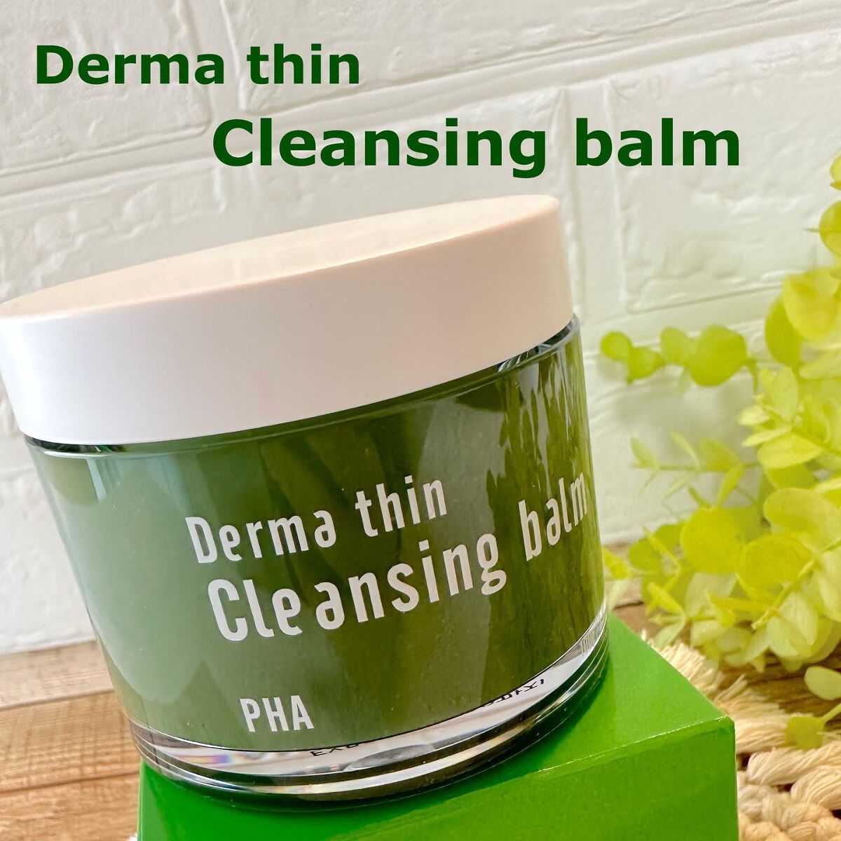 ダーマシンクレンジングバーム/23years old/クレンジングバームを使ったクチコミ(1枚目)