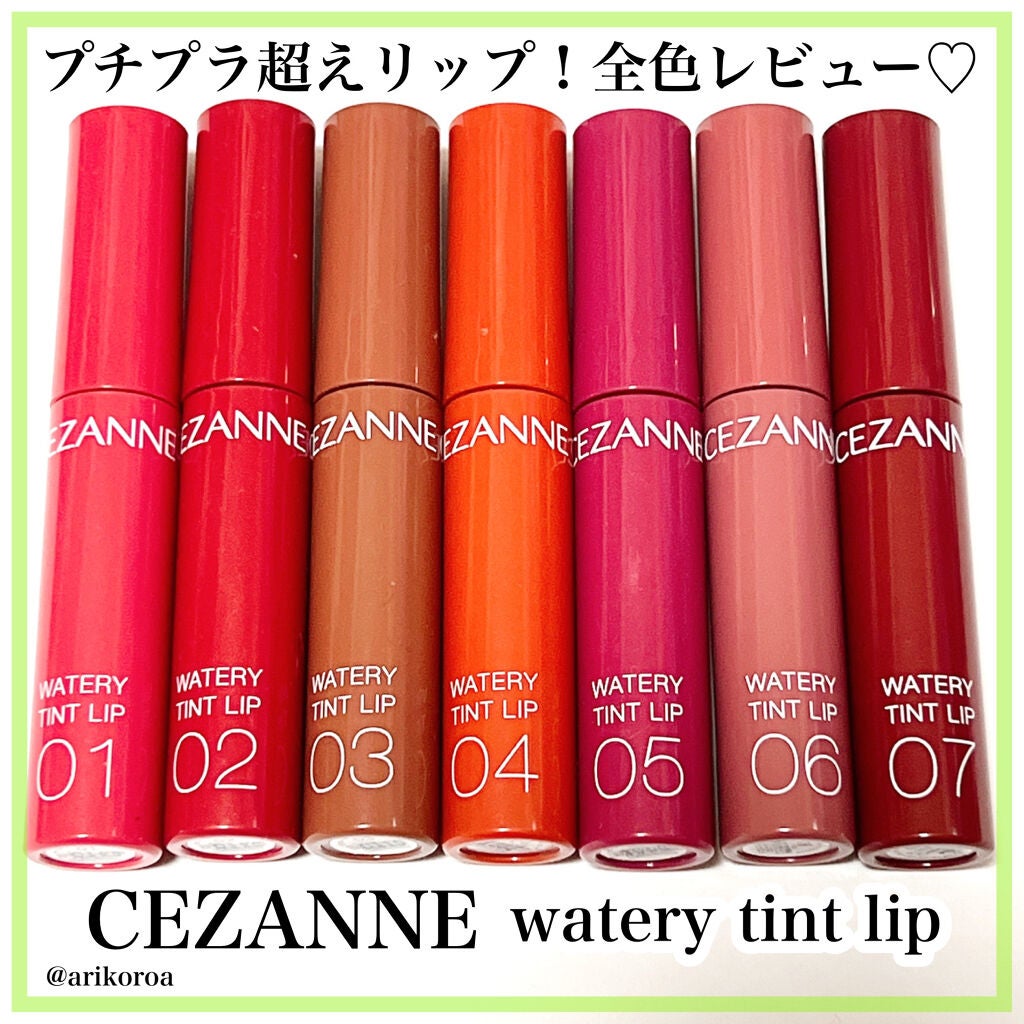 ウォータリーティントリップ/CEZANNE/リップティントを使ったクチコミ(1枚目)