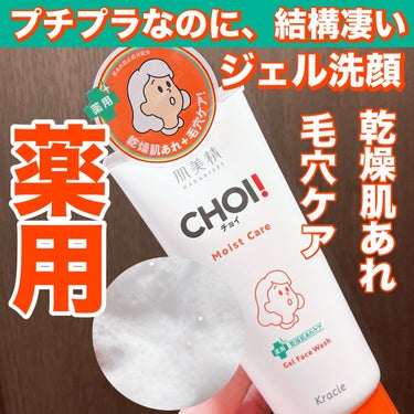 肌美精 肌美精 CHOIフェイスウォッシュ 薬用乾燥肌あれケアのクチコミ「【プチプラ洗顔、ワンコイン⁉️500円でお釣り？】

⚫︎乾燥肌、毛穴悩みに、こちらの洗顔💁‍.....」（1枚目）