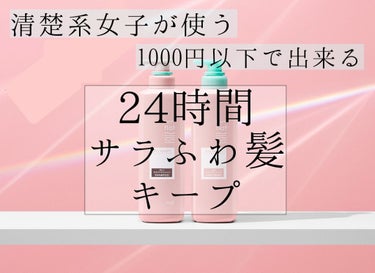 1000円以下でサラふわ髪を目指しませんか↓↓↓

今回、ひーくる初！！当選しました！！！！！☺  （めちゃめちゃ嬉しいです笑）

紹介するのは……花王さんの｢エアリースムースシャンプー&トリートメント