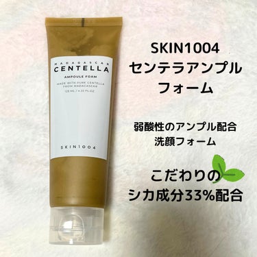 センテラ アンプルフォーム/SKIN1004/洗顔フォームを使ったクチコミ（1枚目）