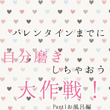 バレンタインまでに自分磨きしちゃおう大作戦！Part1お風呂編


皆さんこんにちはなっちゃんです！！


バレンタインまで残り僅か！！✨


少しでも多くの恋する乙女が可愛くなって欲しいっっ♡♡と言う