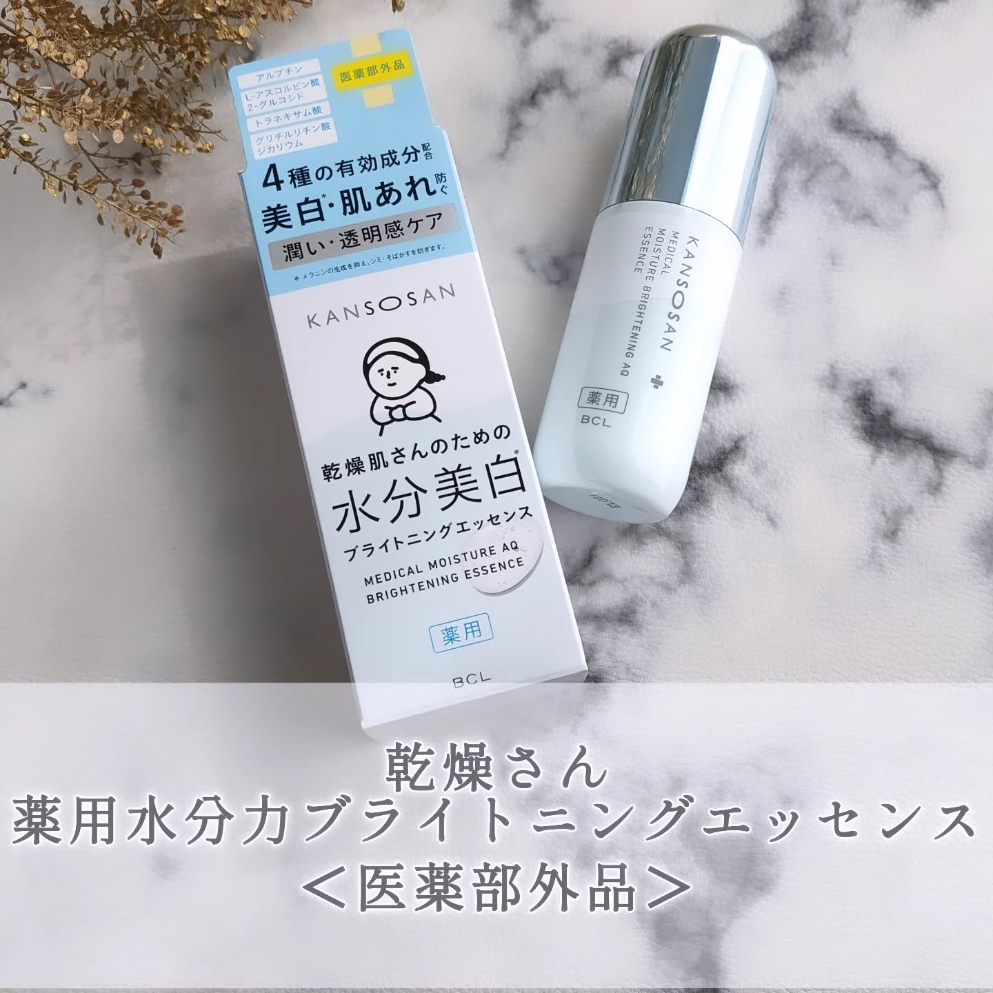 乾燥さん 薬用水分力ブライトニングエッセンス【医薬部外品】/乾燥さん/美容液を使ったクチコミ（1枚目）